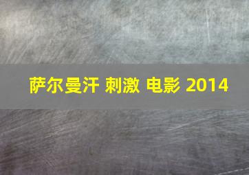 萨尔曼汗 刺激 电影 2014